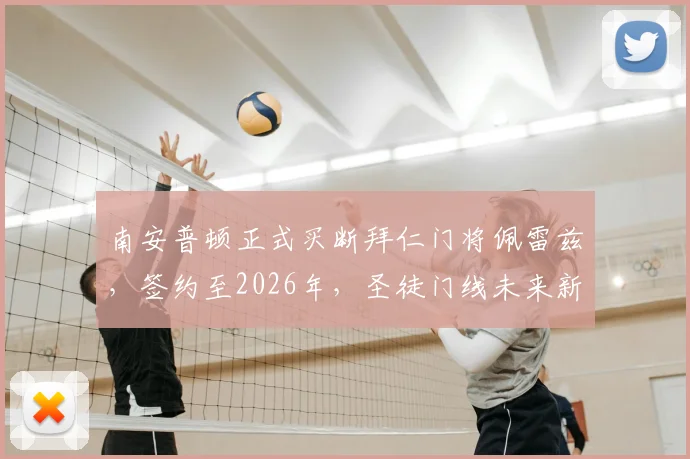 南安普顿正式买断拜仁门将佩雷兹,签约至2026年,圣徒门线未来新保障