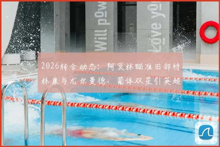 2026转会动态:阿莫林瞄准旧部特林康与尤尔曼德,葡体双星引英超关注,技术特点解析