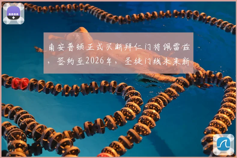 南安普顿正式买断拜仁门将佩雷兹，签约至2026年，圣徒门线未来新保障